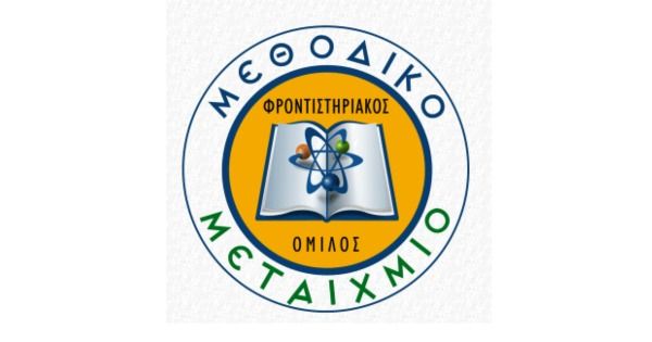 Φροντιστήριο Μεθοδικό Μεταίχμιο (Κατερίνη)