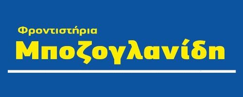 Φροντιστήριο Μποζογλανίδης Λάρισα