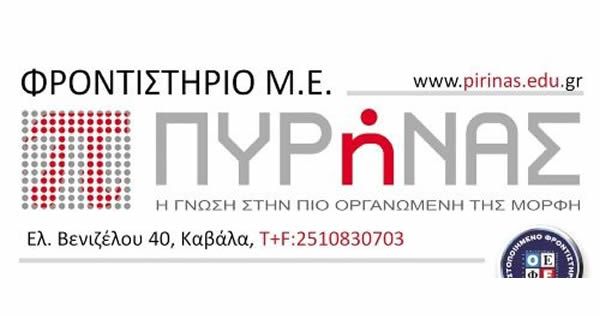 # Φροντιστήριο Πυρήνας (Μυστακίδης - Καβάλα)