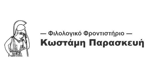 Φροντιστήριο Κωστάμη Παρασκευή Καρδίτσα