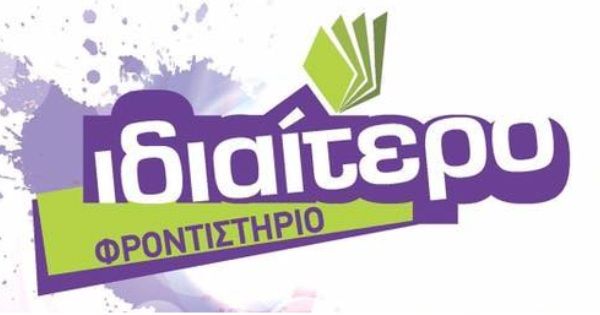 Φροντιστήρια Ιδιαίτερο Πάτρα