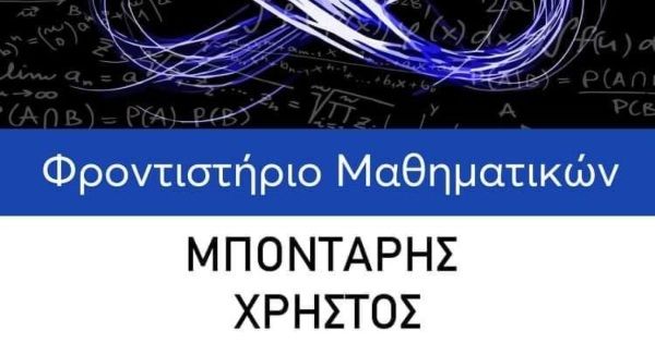 Φροντιστήριο Μπόνταρης (Γιαννιτσά)