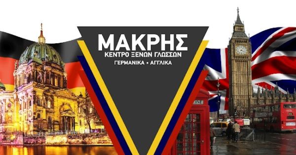 Κέντρο Ξένων Γλωσσών Μακρής Παναγιώτης Ρόδος