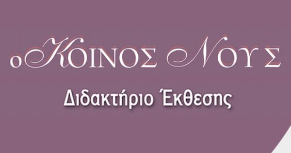 Φροντιστήριο Κοινός Νους Ιωάννινα