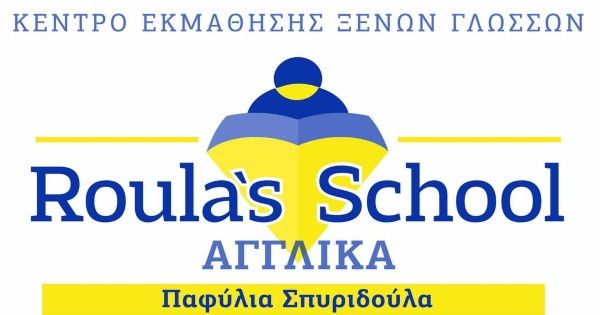 Κέντρο Ξένων Γλωσσών Roula's School (Παφύλια Σπυριδούλα, Τρίπολη)