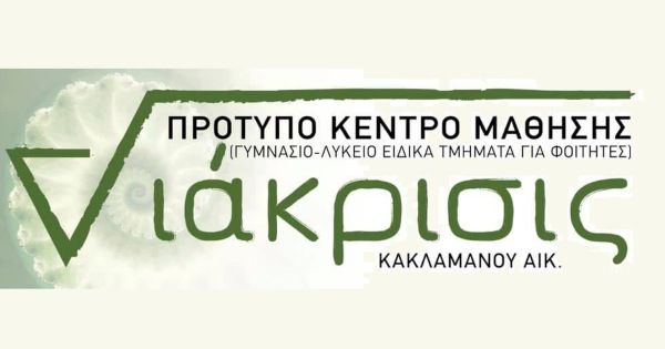 Φροντιστήρια Διάκρισις Ρέθυμνο