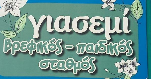 Παιδικός Σταθμός - Νηπιαγωγείο Ντι Ντιτ - Γιασεμί (Λάρισα)