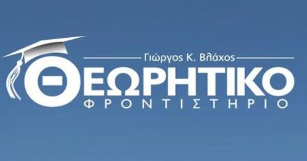 Φροντιστήρια Θεωρητικό Κατερίνη