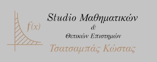 Φροντιστήρια Studio Μαθηματικών Τσατσαμπάς Κώστας Πύργος Ηλείας