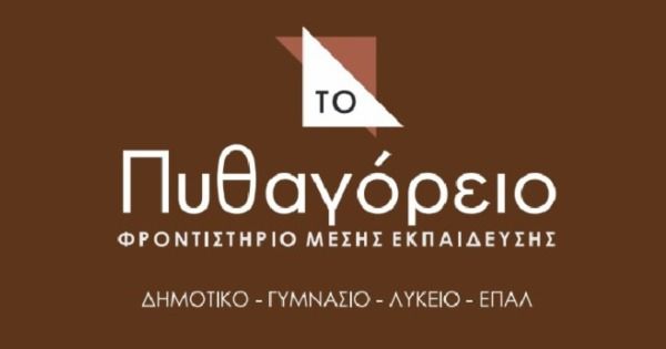 Φροντιστήριο To Πυθαγόρειο (Ιωάννινα)