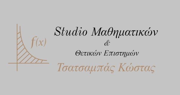 Φροντιστήριο Studio Μαθηματικών Τσατσαμπάς Κώστας (Πύργος Ηλείας)