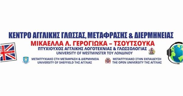 Κέντρο Ξένων Γλωσσών Μικαέλλα Γερογιώκα -Τσουτσούκα Λάρισα