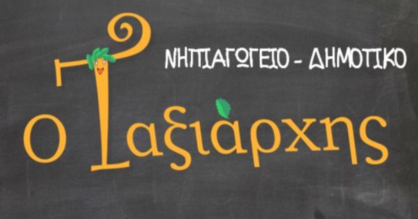 Παιδικός Σταθμός - Νηπιαγωγείο "Εκπαιδευτήρια Ταξιάρχης" (Πειραιάς)