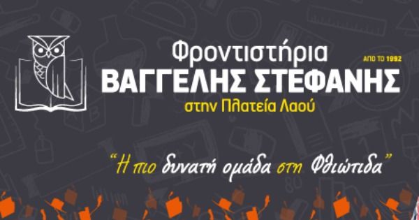 Φροντιστήρια Στεφανής Λαμία