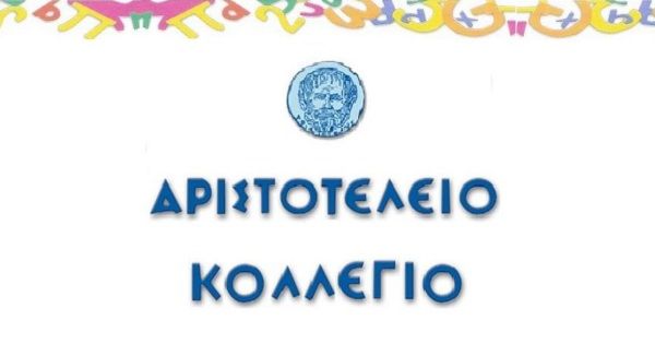 Δημοτικό Σχολείο Αριστοτέλειο Κολλέγιο