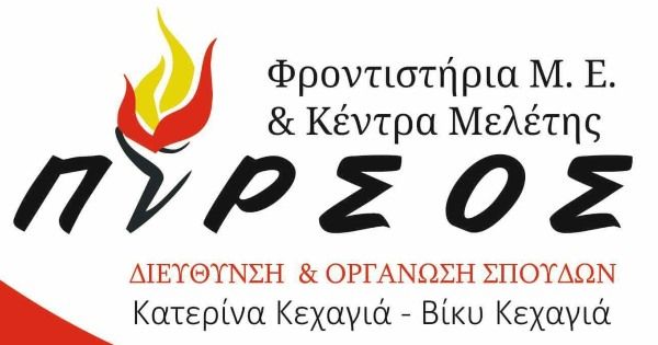 Φροντιστήριο Πυρσός (Τρίκαλα)