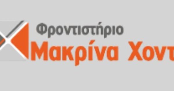 Φροντιστήριο Χοντή Μακρίνα Λάρισα