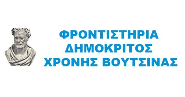 Φροντιστήριο Δημόκριτος (Χρόνης Βουτσινάς - Αμφιάλη, Κερατσίνι)