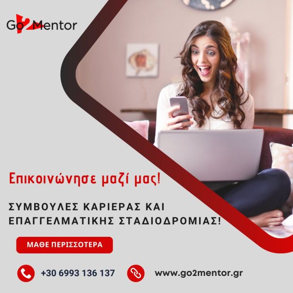 Go2mentor - Πιστοποιημένος Σύμβουλος Επαγγελματικού Προσανατολισμού (online)