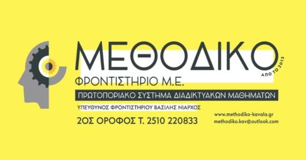 # Φροντιστήριο Μεθοδικό (Νιάρχος - Καβάλα)