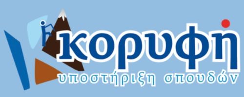 Πανεπιστημιακό - Φοιτητικό Φροντιστήριο Κάπα Κορυφή Πάτρα