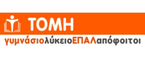 Φροντιστήρια Τομή Αμπελόκηποι Θεσσαλονίκης