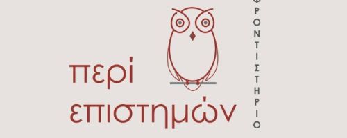 Πανεπιστημιακά - Φοιτητικά Φροντιστήρια Περί Επιστημών Πάτρα