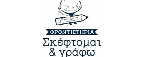 Κέντρα Μελέτης Δημοτικού Σκέφτομαι και Γράφω Ρέθυμνο