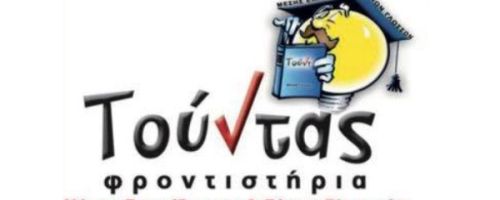 Κέντρο Ξένων Γλωσσών Τούντας Αχαρνές