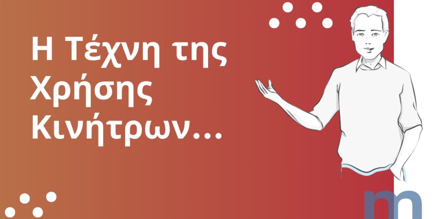 Η Τέχνη της Χρήσης Κινήτρων για Μαθητές: Τι πραγματικά λειτουργεί;