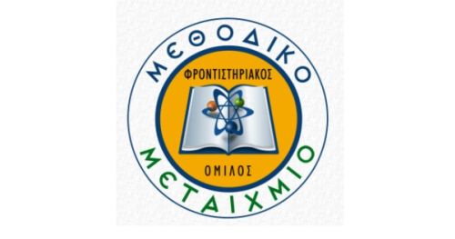 Φροντιστήρια Μεθοδικό Μεταίχμιο Κατερίνη