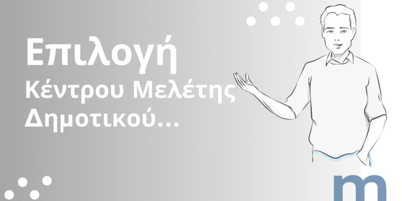 Τα οφέλη από την επιλογή Κέντρου Μελέτης για μαθητές δημοτικού