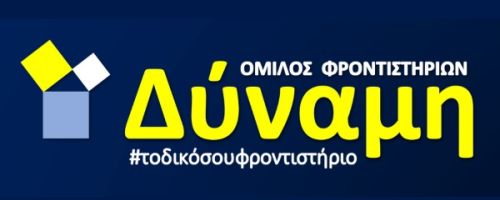 Φροντιστήριο Δύναμη Πετρούπολη