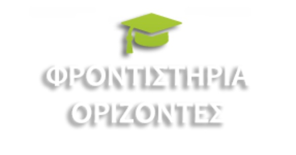 Φροντιστήριο Ορίζοντες Αρτέμιδα
