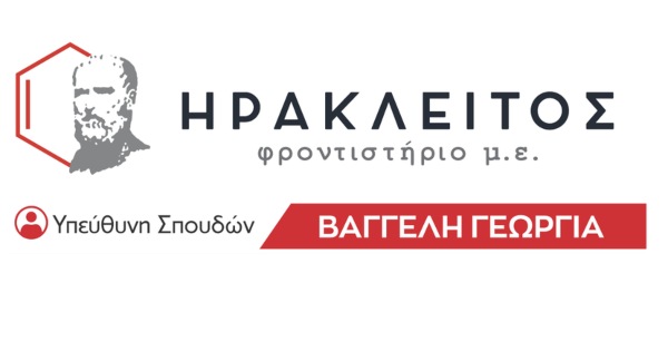 Φροντιστήριο Ηράκλειτος (Βαγγέλη Γεωργία - Δράμα)