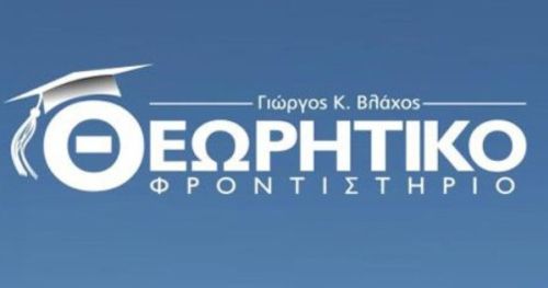 Φροντιστήρια Θεωρητικό Κατερίνη
