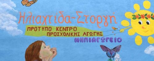 Παιδικός Σταθμός Ηλιαχτίδα Στοργή