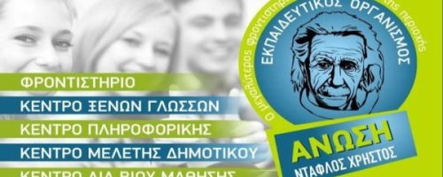 Κέντρο Ξένων Γλωσσών Άνωση Ντάφλος Ελευσίνα
