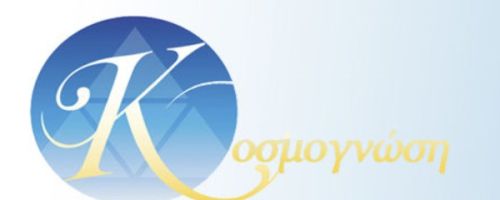 Φροντιστήριο Κοσμογνώση Νέα Ερυθραία
