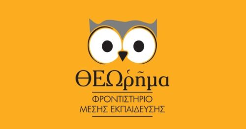 Φροντιστήριο Θεώρημα Κέρκυρα