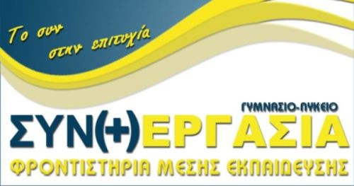 Φροντιστήρια Συνεργασία Θεσσαλονίκη Πεύκα - Ρετζίκι