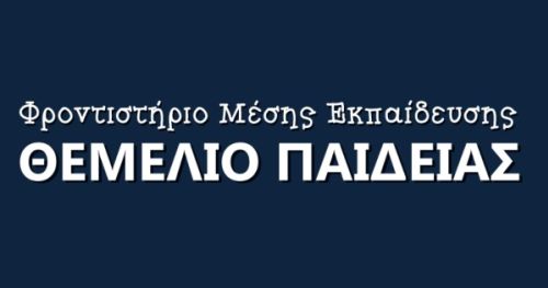 Φροντιστήρια Θεμέλιο Παιδείας Βύρωνας