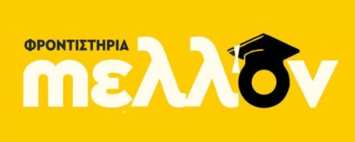Φροντιστήριο Μέλλον Αμπελόκηποι Λάρισας