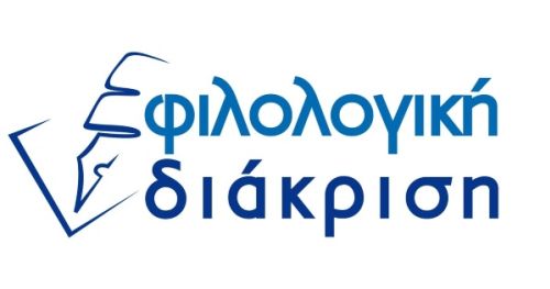 Φροντιστήριο Φιλολογική Διάκριση Χαλκίδα