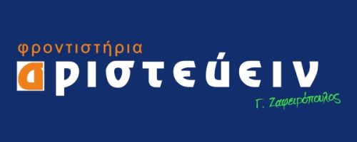 Φροντιστήριο Αριστεύειν Ζαφειρόπουλος  Ελληνικό