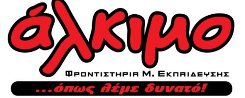 Φροντιστήρια Άλκιμο Λαμπρινή