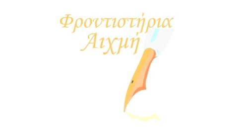 Φροντιστήρια Αιχμή Καστοριά