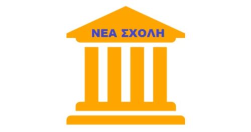 Φροντιστήριο Νέα Σχολή Τρίκαλα