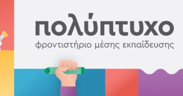 Φροντιστήριο Πολύπτυχο (Άνω Κυψέλη)