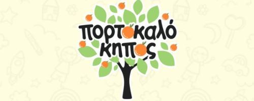 Παιδικός Σταθμός Πορτοκαλόκηπος